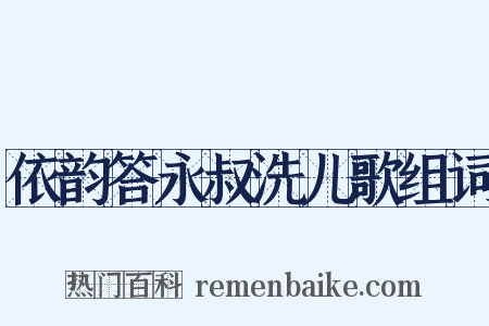 依韵答永叔洗儿歌组词是什么意思的图片